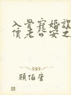 入骨宠婚误惹天价老公安之素