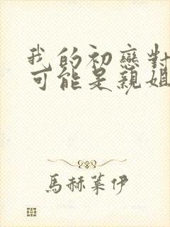 我的初恋对象不可能是亲姐姐动漫
