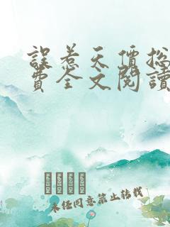 误惹天价总裁免费全文阅读