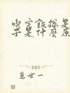 吃完饭总是拉肚子是什么原因