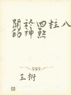 关于四柱八字中的神煞
