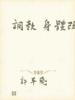 调教 身体改造