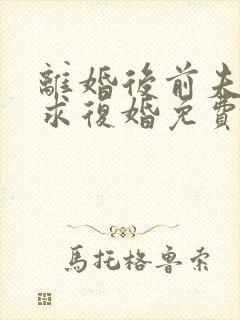 离婚后前夫哭着求复婚免费阅读全文