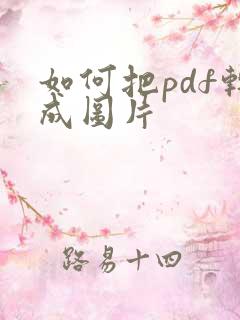 如何把pdf转成图片