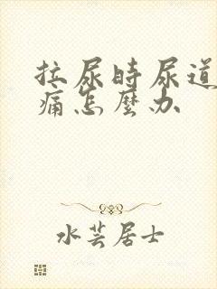 拉尿时尿道口刺痛怎么办