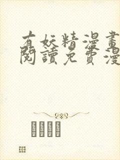 有妖精漫画在线阅读免费漫画阅读