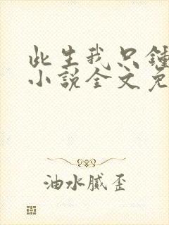 此生我只钟情你小说全文免费阅读