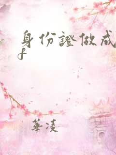 身份证做成pdf