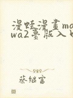 漫蛙漫画manwa2台版入口下载