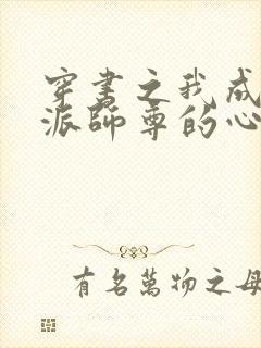 穿书之我成了反派师尊的心尖宠