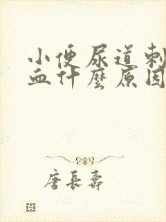 小便尿道刺痛出血什么原因女