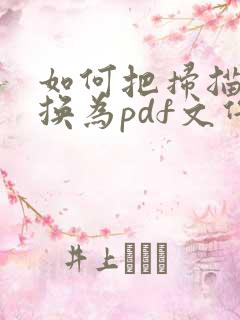 如何把扫描件转换为pdf文件