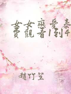 女女恋爱泰剧免费观看1到43集