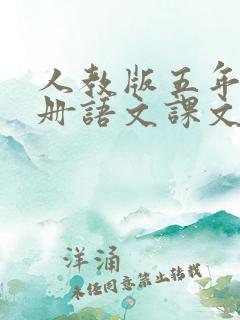 人教版五年级下册语文课文朗读