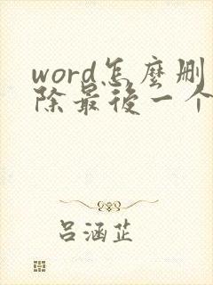 word怎么删除最后一个空白页