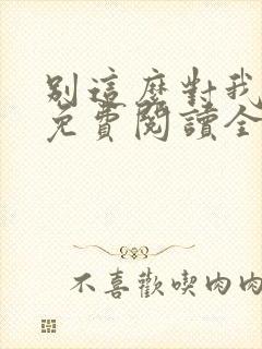 别这么对我小说免费阅读全文