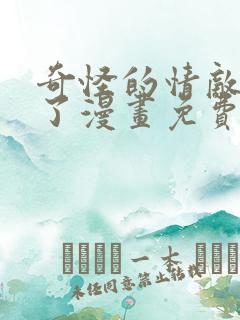 奇怪的情敌增加了漫画免费下拉式在线观看
