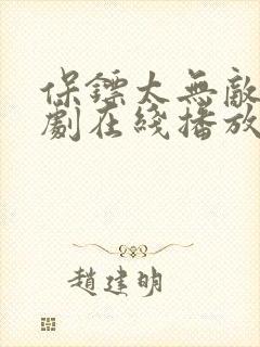 保镖太无敌了短剧在线播放免费观看第13集