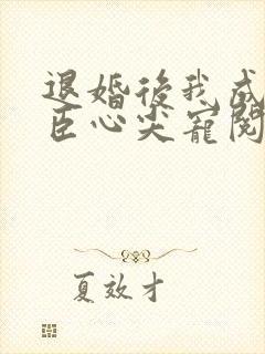 退婚后我成了权臣心尖宠阅读全
