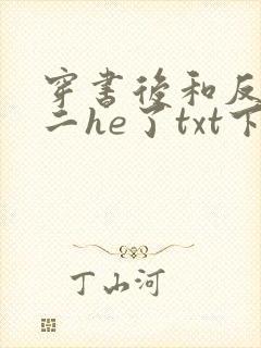 穿书后和反派男二he了txt下载