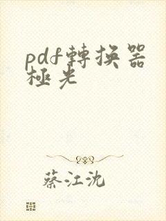 pdf转换器 极光