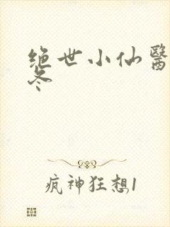 绝世小仙医 张冬