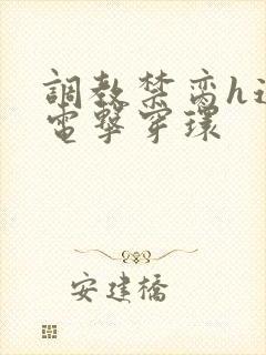调教禁脔h道具电击穿环