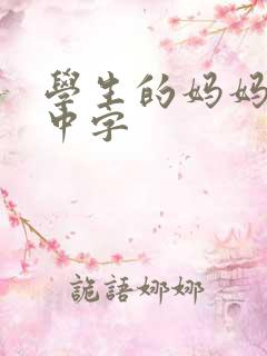 学生的妈妈韩语中字