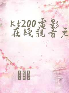 kt200电影在线观看免费版高清