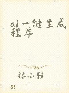 ai一键生成小程序