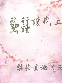 我行让我上免费阅读