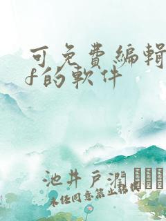 可免费编辑pdf的软件