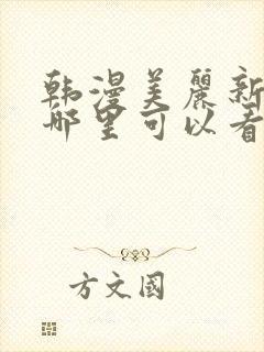 韩漫美丽新世界哪里可以看