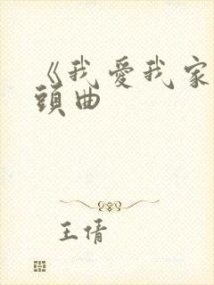 《我爱我家》片头曲