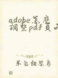adobe怎么调整pdf页面顺序