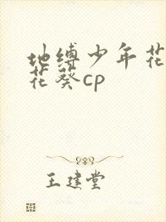 地缚少年花子君花葵cp