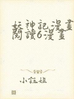妖神记漫画免费阅读6漫画