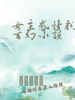 女主感情戏多的玄幻小说