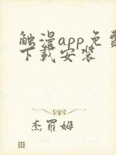 触漫app免费下载安装