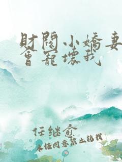 财阀小娇妻叔你会宠坏我