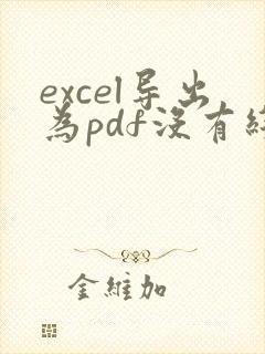 excel导出为pdf没有线框
