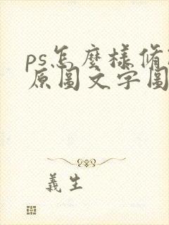 ps怎么样修改原图文字图片