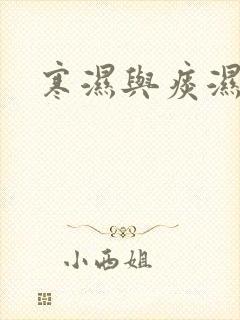 寒湿与痰湿区别