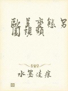 欧美变态另类色图视频