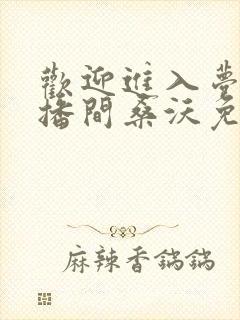欢迎进入梦魇直播间桑沃免费阅读