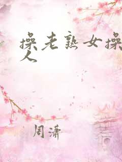 操老熟女操老女人