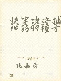 快穿攻略捕捉男神的99种方法