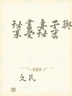 秘书妻子与老板享受秘密