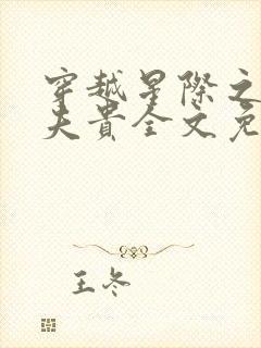 穿越星际之妻荣夫贵全文免费阅读