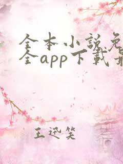 全本小说免费大全app下载最新版